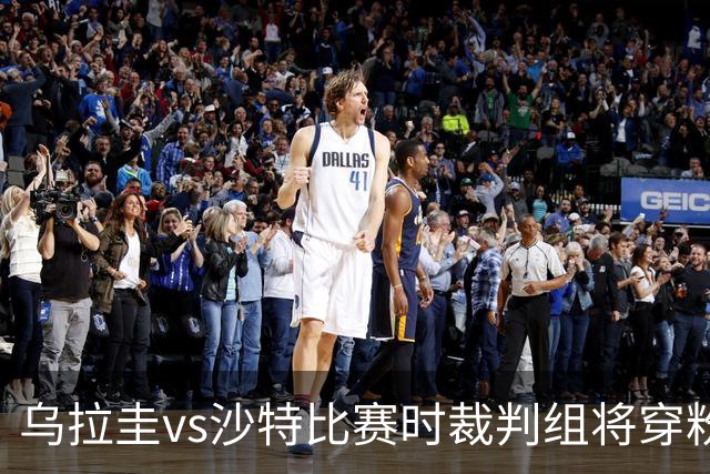 乌拉圭vs沙特比赛时裁判组将穿粉色裁判服！FIFA：向迈阿密致敬