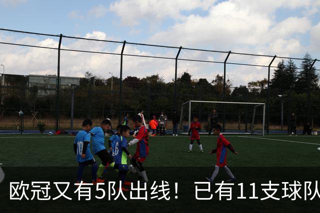 欧冠又有5队出线！已有11支球队抢占16强席位