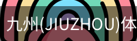 九州(JIUZHOU)体育-亚洲顶级赛事平台